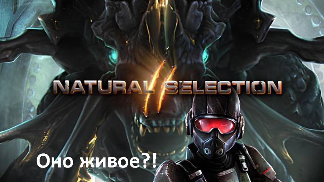 Вспоминаем: Natural Selection 2 (+18)
