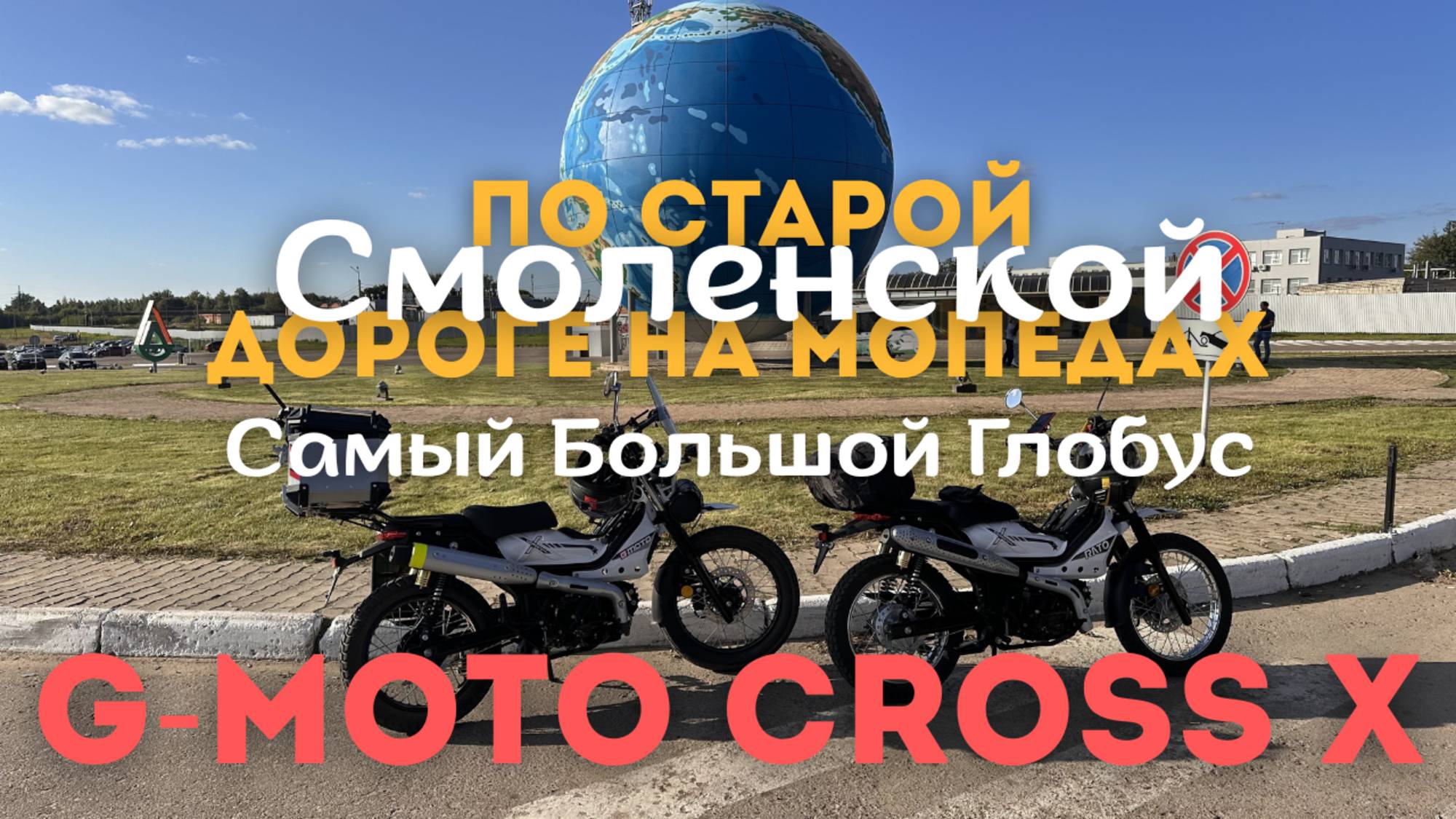 🔴Самый большой глобус,по старой Смоленской дороге, заключительная🛵