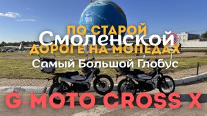 🔴Самый большой глобус,по старой Смоленской дороге, заключительная🛵