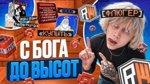 Бога до ВЫСОТ на REALLYWORLD! НОВЫЙ ДОНАТ...- Майнкрафт Фантайм