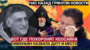 Срочно! 7 Минут Назад Симоньян ..Названы дата и место прощания с Тиграном Кеосаяном