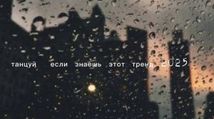 танцуй  если знаешь этот тренд 2025