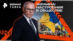 Украина: настроения в обществе — Военная тайна с Игорем Прокопенко (27.09.2025)