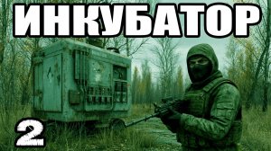 STALKER: Инкубатор #2. Универмаг. Аномальный цветок. Радиопомехи в детском саду. Осмотреть школу.