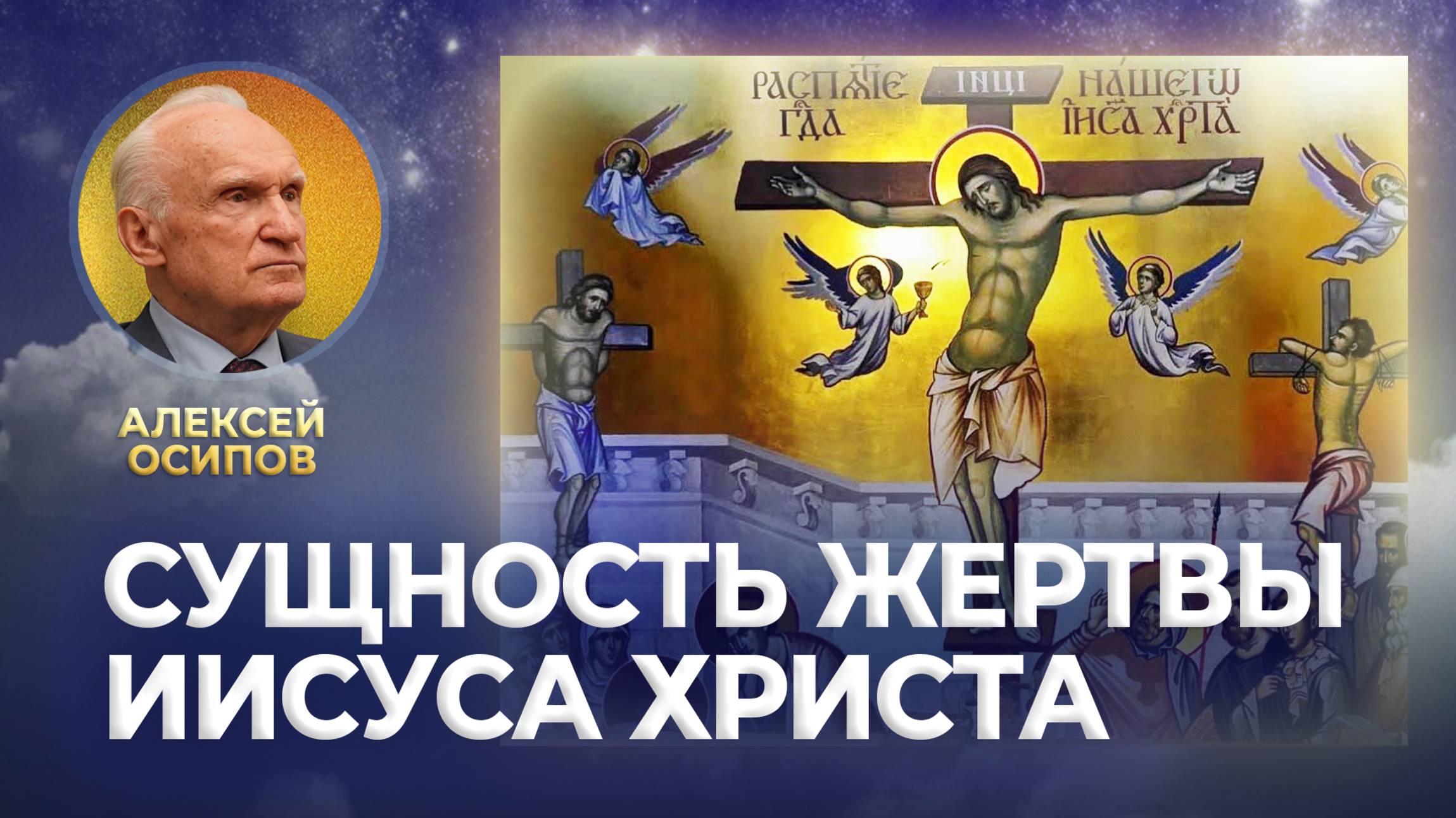 Сущность Жертвы Иисуса Христа / А.И. Осипов смотреть онлайн