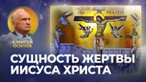 Сущность Жертвы Иисуса Христа / А.И. Осипов