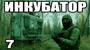 STALKER:Инкубатор #7. Лаборатория: документы в Х-8. Где Хромой? Тайник в Гастрономе. Радиоматериалы.
