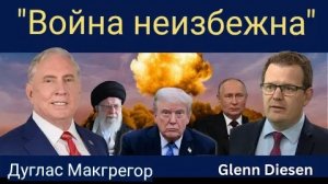 Дуглас Макгрегор: «Война неизбежна - где вспыхнёт на этот раз»
