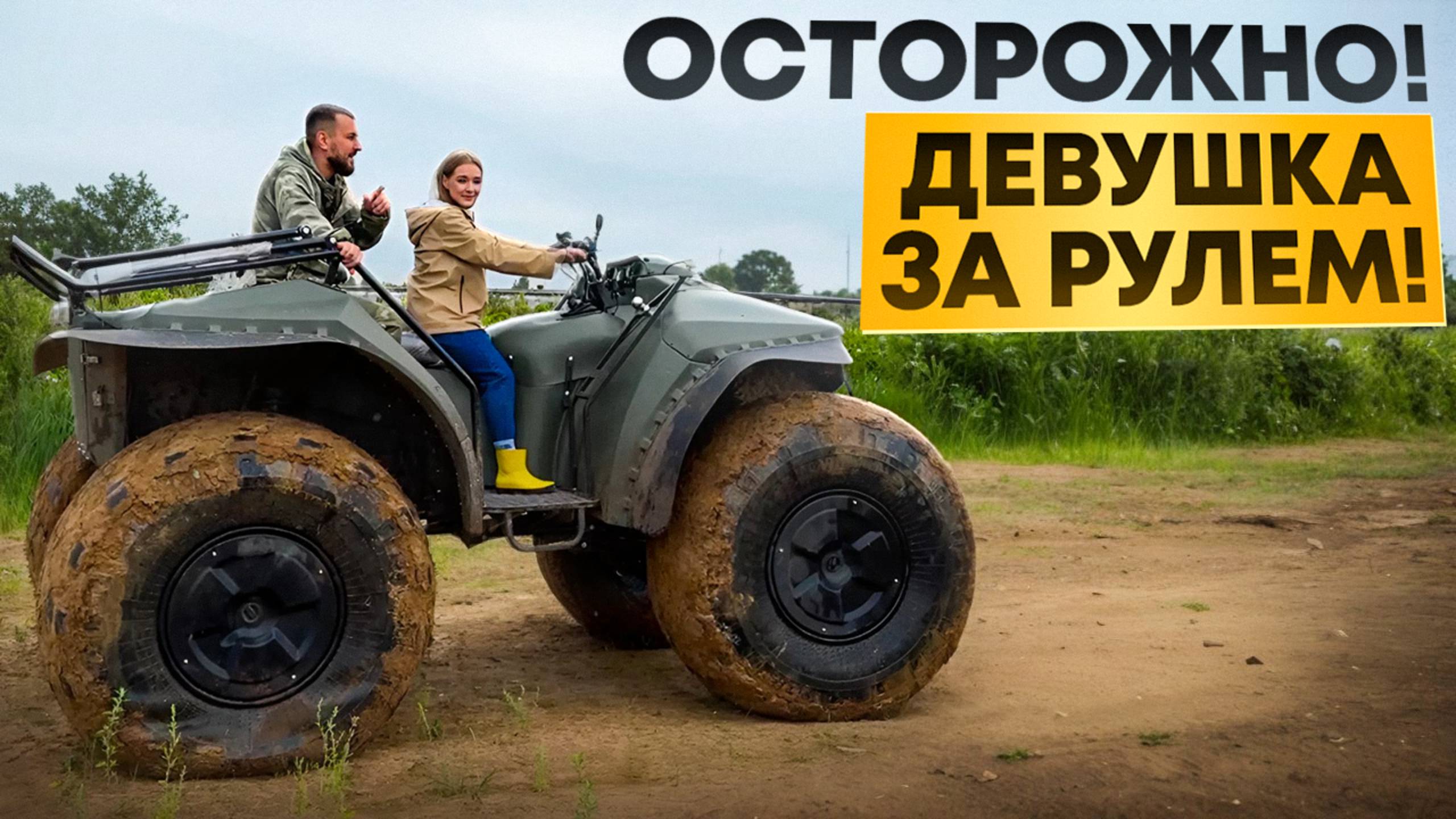 Сломает ли девушка (45 кг) технику за 1 500 000 рублей? Как управлять вездеходом? смотреть онлайн