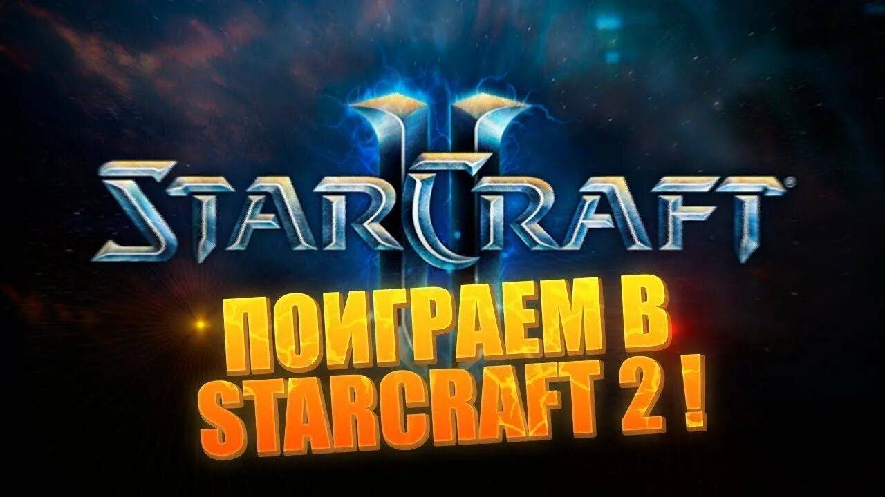 StarCraft II смотреть онлайн