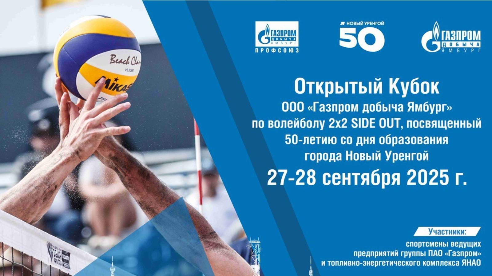 Открытый кубок по волейболу, посвященный 50-летию со дня образования Нового Уренгоя. смотреть онлайн