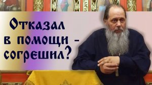 Отказал в помощи - согрешил?
