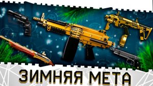 ЗИМНЯЯ МЕТА ВАРФЕЙС 2026!M249 PARA,R8,MK14 EBR,FABARM PRESTIGE С МОДАМИ!НОВОЕ ТОП ОРУЖИЕ WARFACE!