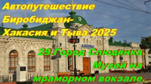 29.Город Слюдянка.Музей Байкала на мраморном вокзале.Автопутешествие Биробиджан-Хакасия и Тыва 2025