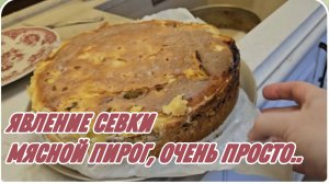САМВЕЛ АДАМЯН, ПАЛЬЧИКИ ОБЛИЖЕШЬ, МЯСНОЙ ПИРОГ, ОЧЕНЬ ПРОСТО..