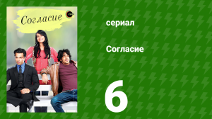 Согласие 1 сезон 6 серия (сериал, 2012)