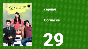 Согласие 1 сезон 29 серия (сериал, 2012)