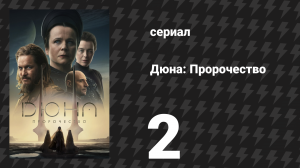Дюна: Пророчество 1 сезон 2 серия «Два волка» (сериал, 2024)