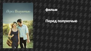 Перед полуночью (фильм, 2013)