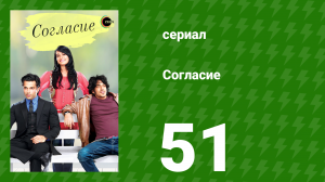 Согласие 1 сезон 51 серия (сериал, 2012)