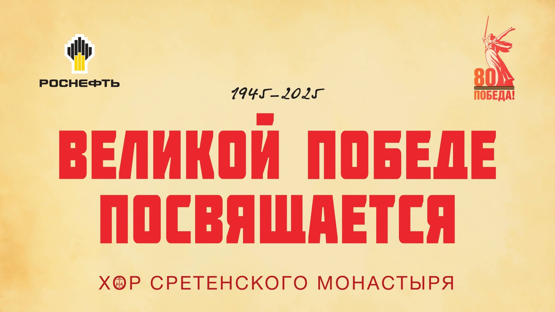 Хор Сретенского монастыря "Великой Победе посвящается" смотреть онлайн