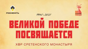 Хор Сретенского монастыря "Великой Победе посвящается"