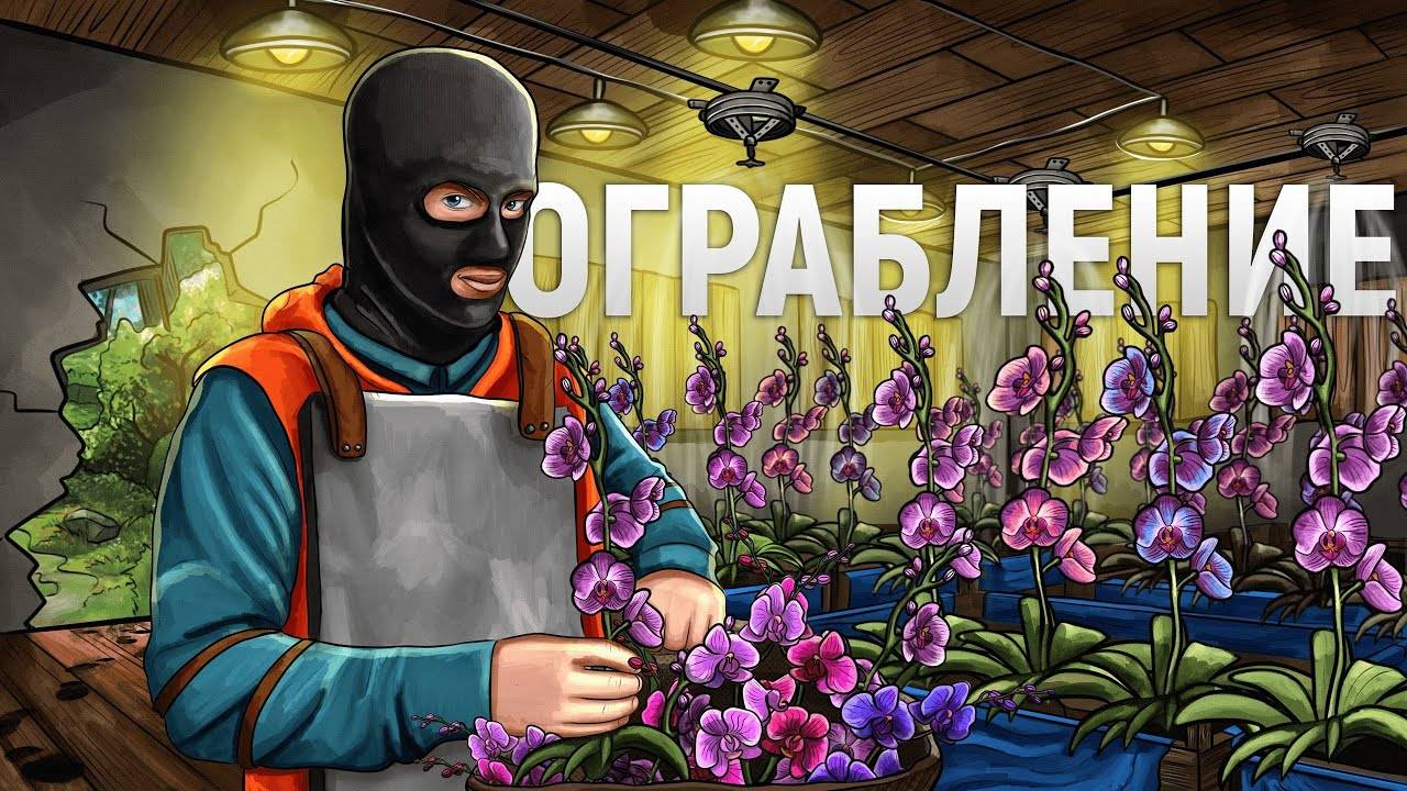ОГРАБИЛ ЦВЕТОЧНОГО БАРОНА! Теперь у меня точно будут проблемы в игре Rust Раст смотреть онлайн