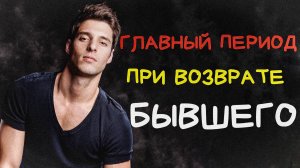 САМЫЙ ОПАСНЫЙ ПЕРИОД ПРИ ВОЗВРАТЕ БЫВШЕГО!