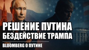 Решение Путина - бездействие Трампа? Разбираем статью Bloomberg | Крамаровский