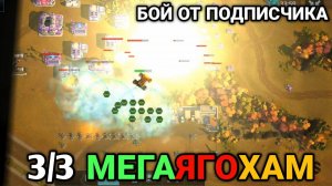 3/3 МЕГА ЯГОХАМ против Конфы | Бой от подписчика | Art of War 3 RTS