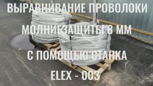 Выравнивание проволоки молниезащиты с помощью ручного станка ELEX- 003