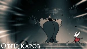 Hollow Knight Silksong - Отец каров/Суд каров