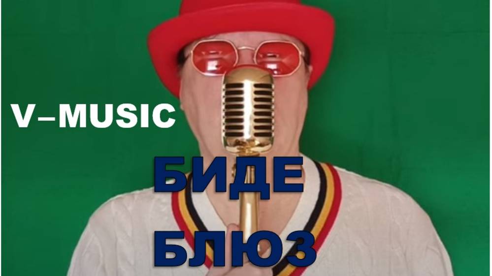 БИДЕ-БЛЮЗ (Russian song 2025) смотреть онлайн