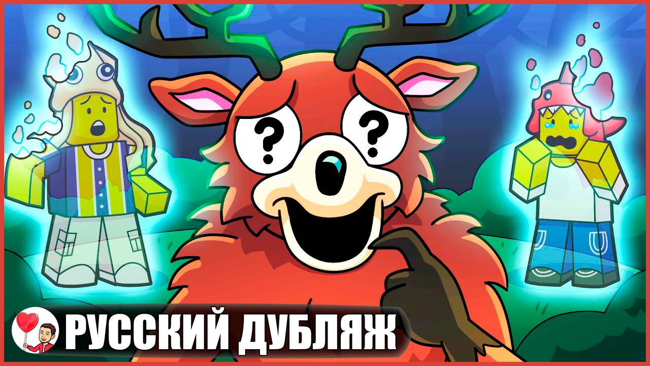 ОЛЕНЬ-МОНСТР ПОТЕРЯЛ ПАМЯТЬ... (99 ночей в лесу Roblox) - GameToons Анимация | fReelaN SHOW смотреть онлайн