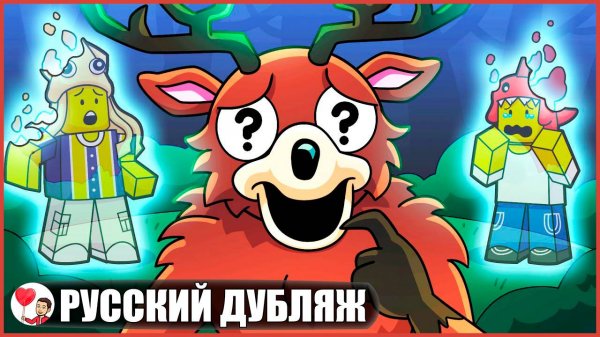 ОЛЕНЬ-МОНСТР ПОТЕРЯЛ ПАМЯТЬ... (99 ночей в лесу Roblox) - GameToons Анимация | fReelaN SHOW