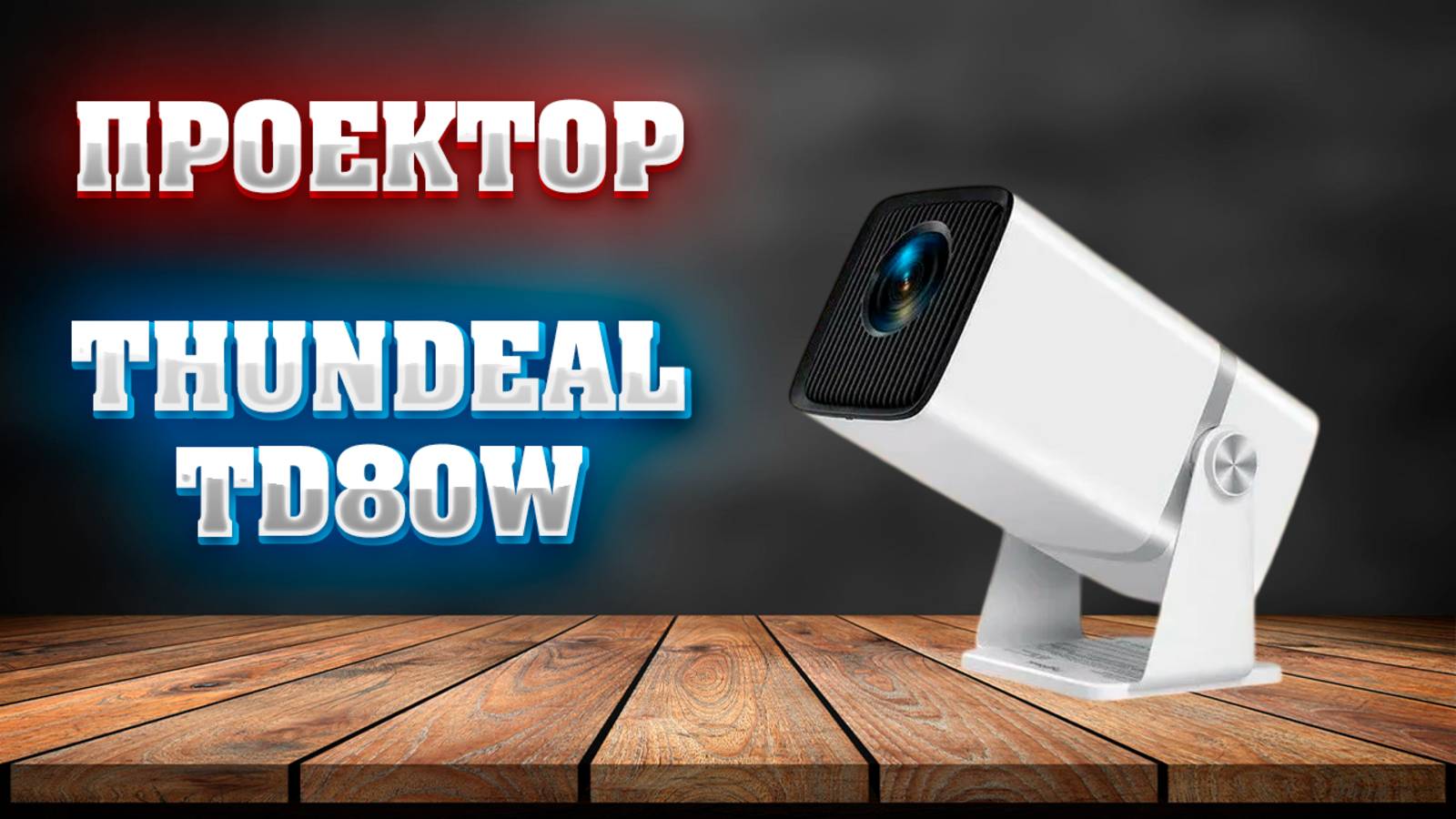 Проектор ThundeaL TD80W. Обзор. смотреть онлайн