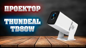 Проектор ThundeaL TD80W. Обзор.