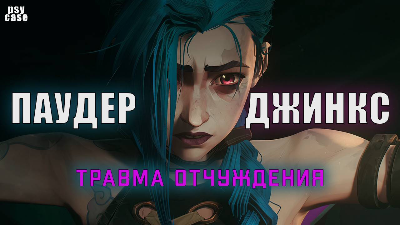 Паудер Vs Джинкс - травма отчуждения в Arcane