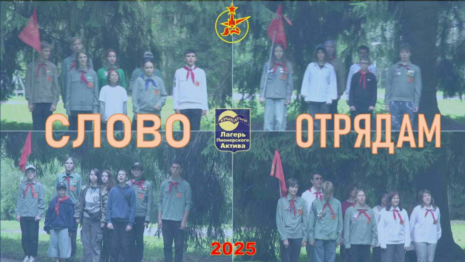 Слово отрядам ЛПА Крылатый 2025