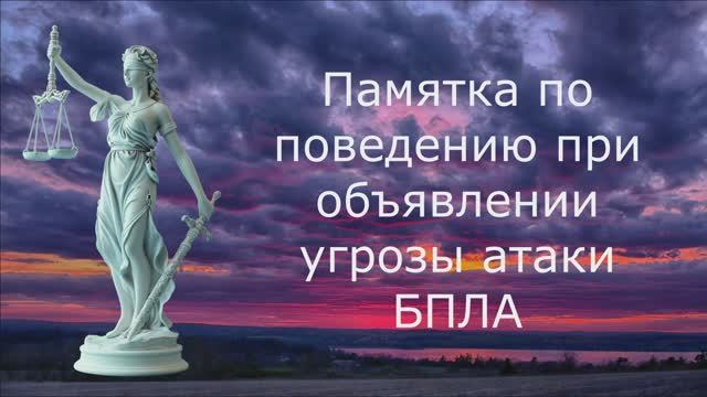 Памятка по поведению при объявлении угрозы атаки БПЛА смотреть онлайн