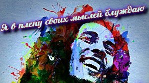 Я в плену своих мыслей блуждаю