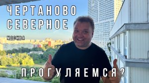 🇷🇺 Чертаново Северное или Северное Чертаново? Экспериментальный район 1970х годов в Москве.