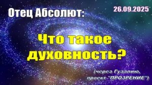 Послание Отца Абсолюта от 26 сентября 2025 г. (через Гузалию)