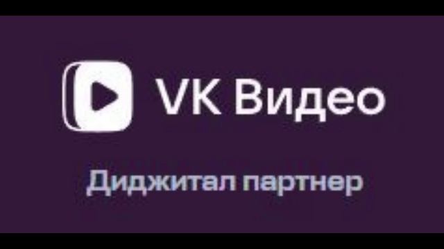 VK Видео - Диджитал-партнер