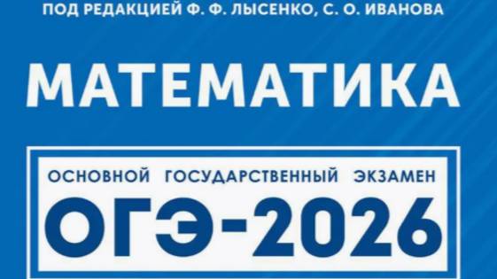 Вариант 1. Часть 2. Задачи №20-25. ОГЭ-2026. Математика под ред. Лысенко Ф.Ф. смотреть онлайн