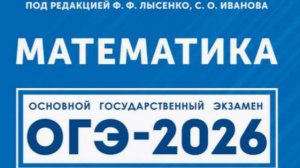 Вариант 1. Часть 2. Задачи №20-25. ОГЭ-2026. Математика под ред. Лысенко Ф.Ф.