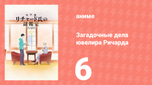 Загадочные дела ювелира Ричарда 6 серия (аниме-сериал, 2020)