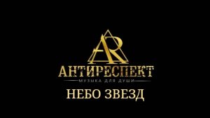 АНТИРЕСПЕКТ - НЕБО ЗВЁЗД