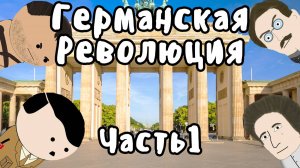 ГЕРМАНСКАЯ РЕВОЛЮЦИЯ на пальцах - Часть 1