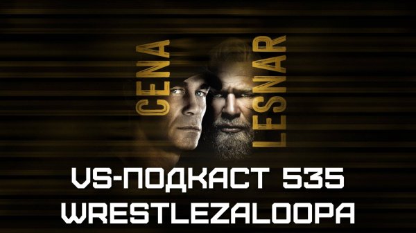 VS-Подкаст 535: WWE Wrestlepalooza 2025